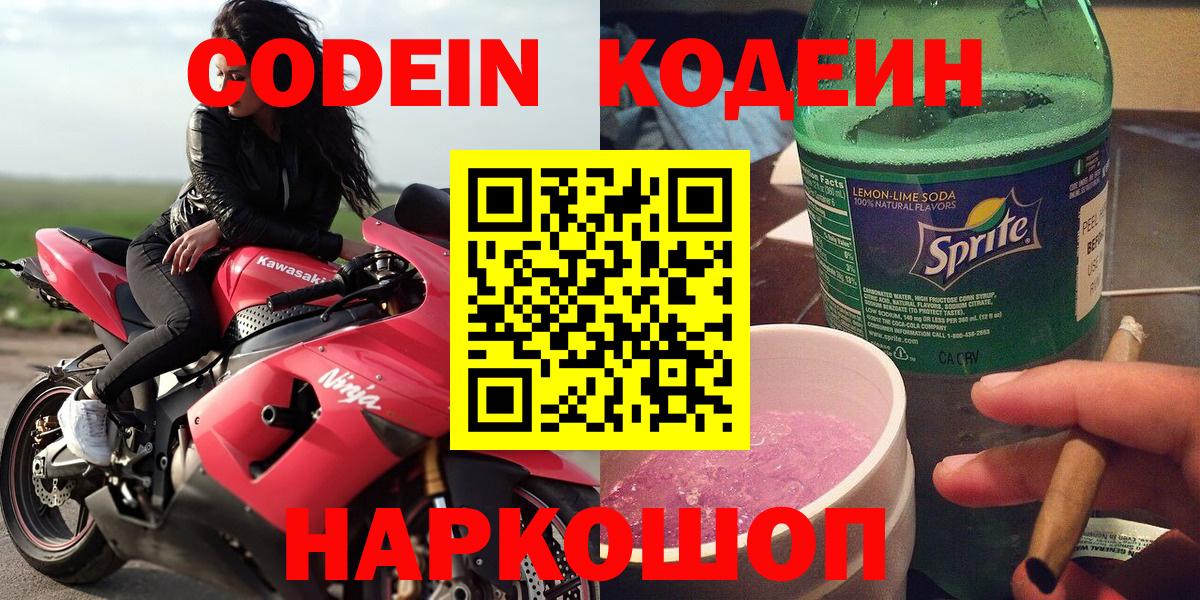 Кодеиновый сироп Lean напиток Lean (лин)  Вход с VPN  Codein Purple Drank  Лиски 